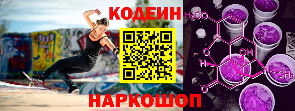 Кодеин Purple Drank  Кодеиновый сироп Lean Purple Drank  Вход с VPN  купить наркотики сайты  Острогожск 